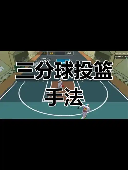 街头篮球技巧攻略：提升游戏水平的实用秘籍